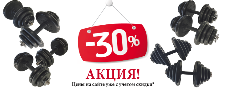 Скидка 30% на гантели